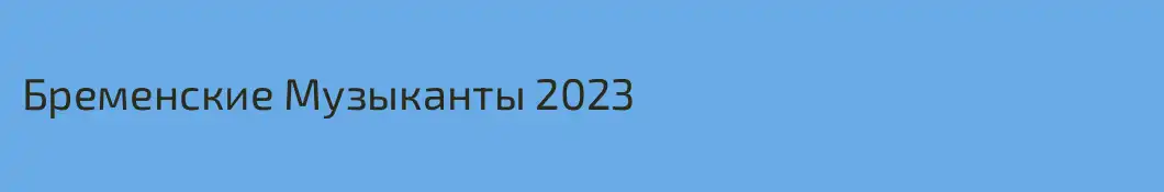 Бременские Музыканты 2023